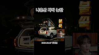 차박 아무 곳에서 하면 큰일 납니다 #캠핑 #차박 #캠핑카 #나혼자산다 #주차장법 #shorts