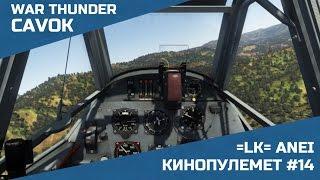 Кинопулемет #14 | War Thunder | =LK= Anei