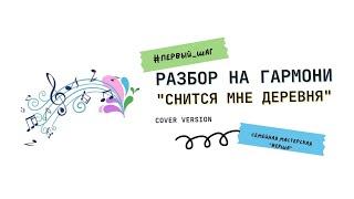 СНИТСЯ МНЕ ДЕРЕВНЯ || РАЗБОР НА ГАРМОНИ || НИКОЛАЙ ГОЛОВИНОВ || СЕМЕЙНАЯ МАСТЕРСКАЯ "ВЕКША"