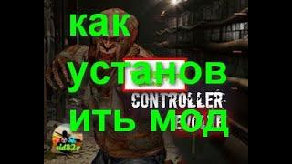 сталкер CONTROLLER EVOLVE тч как установить мод