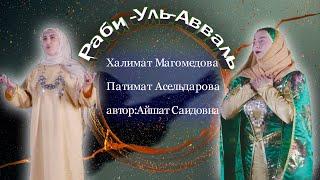 Халимат Магомедова & Патимат Асельдарова (Раби -Уль-Авваль)