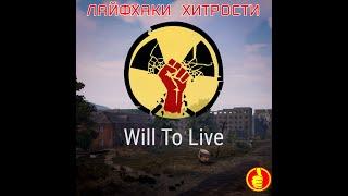 will to live online лайфхаки, хитрости