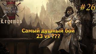 Кринжовые битвы. Battle Brothers Legends/Легенды. Прохождение. Дворянин 26 эпизод