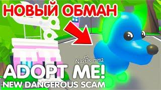 ОПАСНОНОВЫЙ ОБМАН в Адопт Ми НОВОЕ ОПАСНОЕ ОБНОВЛЕНИЕ в Адопт Ми!Adopt Me Roblox