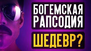 БОГЕМСКАЯ РАПСОДИЯ - КОМУ СТОИТ СМОТРЕТЬ? (обзор фильма)