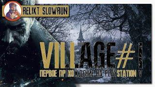 Resident Evil 8: Village — Прохождение  1   PS5  RELIKT SLOWRUN