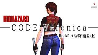 [粵語]生化危機解說系列【—CODE:Veronica—  (上)】