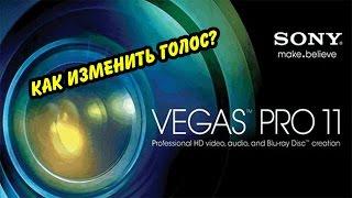 Sony Vegas Pro 11 - Как изменить голос