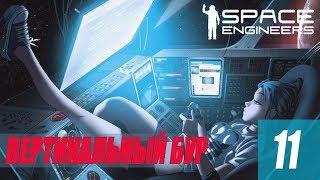 Space Engineers - ВЕРТИКАЛЬНЫЙ БУР #11