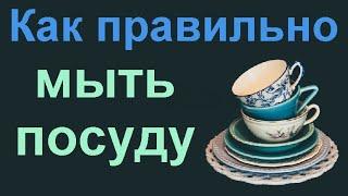 Как правильно мыть посуду. Полезные советы хозяйкам.