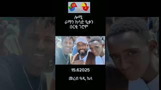 #eritrea #asmara #eritreancomedy #habesha #eritrian #eritreanmusic #eritreansongs #eritreanfilm
