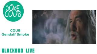 JOKE COUB #2   Gandalf smoke