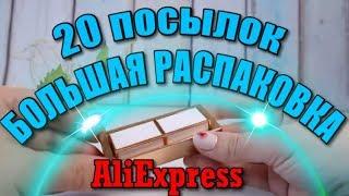 20 интересных вещей С ALIEXPRESS! \ Распаковка посылок!