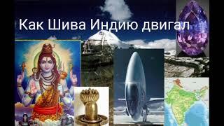 Как Шива Индию двигал или древнейшая история Земли.@Валерия Кольцова,читает @Надежда Куделькина.