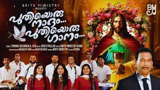 NEW MALAYALAM CHRISTIAN DEVOTIONAL SONG | PUTHIYORU NADHAM PUTHIYORU GANAM | THOMAS KUZHIKALA