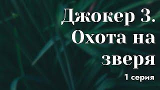 podcast: Джокер 3. Охота на зверя | 1 серия - #Сериал онлайн киноподкаст подряд, обзор