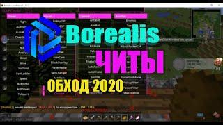 | Читы на Borealis ! Работает 2020 ! X-ray Kill Aura Fly | Установка чита |