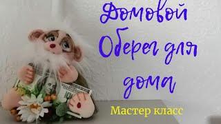 ДОМОВОЙ.ОБЕРЕГ ДЛЯ ДОМА.Мастер класс.