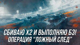 Самое обычное выполнение БЗ | Операция "Ложный след" | Wot Blitz