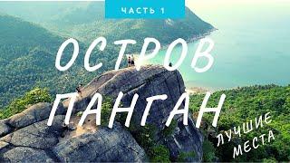 ОСТРОВ ПАНГАН (ТАИЛАНД ) - ЛУЧШИЕ МЕСТА (часть1 )