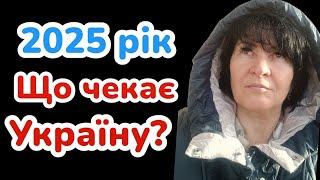 2025 Що чекає на Україну? Лана Александрова відповідає