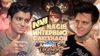 Интервью с легендой киберспорта NAVI - Nagib | Mobile Legends: Bang Bang