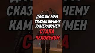 ДАФАК БУМ СКАЗАЛ ПОЧЕМУ КАМЕРАВУМЕН СТАЛА ЧЕЛОВЕКОМ / СКИБИДИ #skibiditoilet #skibidi #shorts