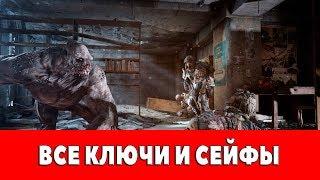 METRO - LAST LIGHT REDUX - ВСЕ КЛЮЧИ И СЕЙФЫ