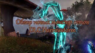 [5.3.5][Harrowstorm]Обзор монстр сетов из новых данжей или ЦАП!