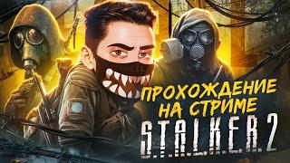 STALKER 2 ПРОХОЖДЕНИЕ НА СТРИМЕ! — VETREL играет в S.T.A.L.K.E.R. 2: Heart of Chornobyl #1