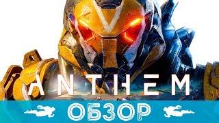 ОБЗОР ИГРЫ ANTHEM | ВСЕ ПОДРОБНОСТИ ИГРЫ, КОТОРЫЕ НУЖНО ЗНАТЬ ПЕРЕД ПОКУПКОЙ