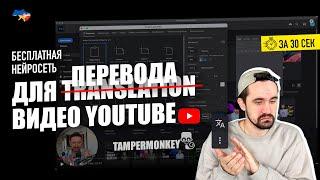 AI/Нейросеть для перевода видео на YouTube | Tampermonkey