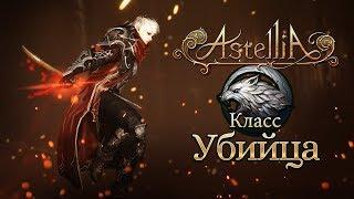 Astellia: Обзор класса Убийца