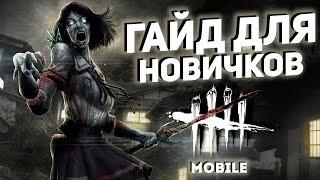 Dead by Daylight Mobile Гайд для новичков.