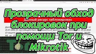 Прозрачный обход блокировок при помощи Mikrotik и Tor