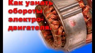 Как определить обороты электродвигателя