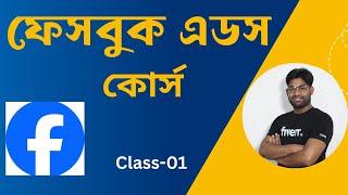 Facebook ads Campaign Full Bangla Course | Class-01| ফেসবুক এডস ক্যাম্পেইন কোর্স | Digital Marketing