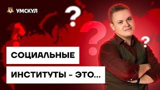 Что такое социальный институт | Обществознание ЕГЭ 10 класс Умскул