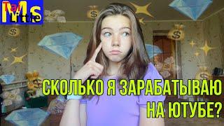 СКОЛЬКО Я ЗАРАБАТЫВАЮ НА YouTube | Реальная Статистика Канала