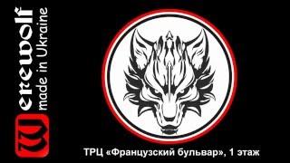 Werewolf - Французский бульвар Харьков