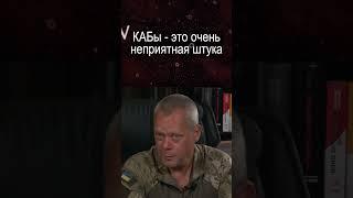 Командир ВСУ о российских КАБах