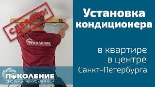 Установка кондиционера дома за 3 часа!