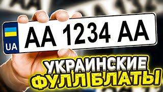 ВЫБИВАЮ БЛАТНЫЕ УКРАИНСКИЕ НОМЕРА на AMAZING ONLINE в GTA CRMP