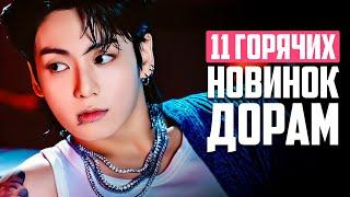 НОВЫЕ ДОРАМЫ 2024  Сериал по BTS  Корейские Дорамы о Любви и Напряженные Триллеры - Май 2024