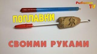  Поплавки своими руками #1  Пробка и ручка