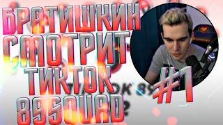 БРАТИШКИН СМОТРИТ - TikTok 89 #1 // Подборка видео по 89 Скваду из Тик Тока