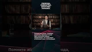 СВОБОДА. РАВЕНСТВО. БРАТСТВО. УКРАИНА. | #ВзглядПанченко