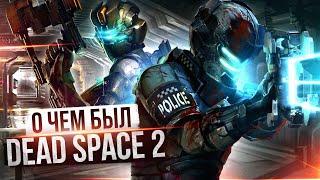 О ЧЕМ БЫЛ -   Dead Space 2