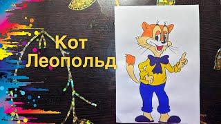 Как нарисовать кота Леопольд | How to draw Leopold the cat