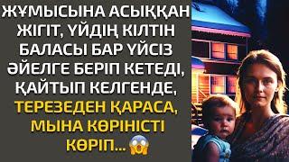 Жаңа әңгіме. ЖҰМЫСЫНА АСЫҚҚАН ЖІГІТ ҚАЙТЫП ҮЙІНЕ КЕЛГЕНДЕ, МЫНА КӨРІНІСТІ КӨРІП.... (әсерлі әңгіме)